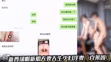新晉綠帽新婚夫妻天生少婦淫妻「克萊因」綠帽之彌補的性愛跟老婆做愛失敗第2天主動勾引我