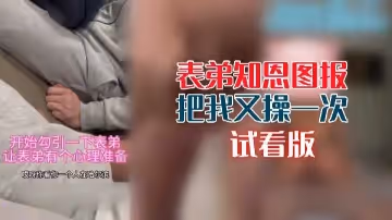 表弟知恩圖報把我又操一次