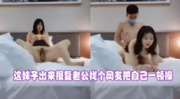 妹子找網友激情啪啪.