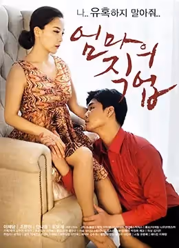 媽媽的職業.Mothers Job.2017.KR.WEB-DL.1920x1080p.x264.AAC-KOOK.[韓語中字]