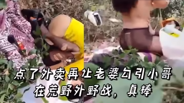點了外賣，再讓老婆勾引小哥在荒野外野戰