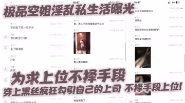 極品空姐淫亂私生活曝光，為求上位不擇手段