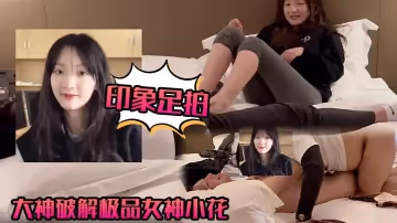 【印象足拍】大神破解極品女神小花，甜美惹人憐，大尺度全露