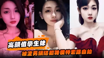 高顏值學生妹被渣男網絡招聘模特套路自拍洗澡自慰展示絕美身材裸體視頻全網瘋傳