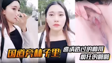 【國道旁林子裡】邀請路過的帥哥，先是深喉吸溢而出，然後就是瘋狂的啪啪