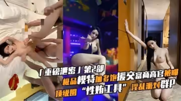 網爆流出極品模特加多飽援交富商高官頂級圈性賄工具淫亂派對群p常客