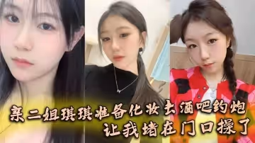 【姐弟亂倫】親二姐琪琪準備化妝去酒吧約炮，讓我堵在門口操了
