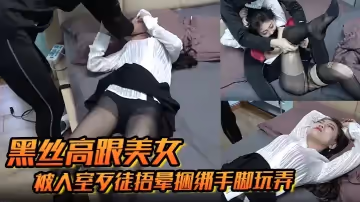 【黑絲高跟美女】被入室歹徒捂暈捆綁手腳玩弄甦醒後持刀威脅口爆乳交後入