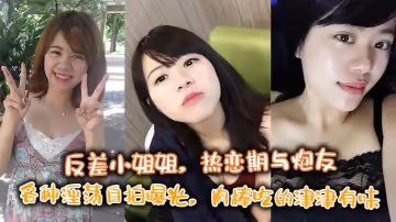 反差小姐姐，熱戀期與炮友各種淫蕩自拍曝光，肉棒吃的津津有味