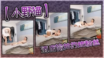 【小野貓】酒店偷拍約炮粉絲