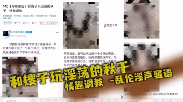 【嫂子亂倫】和嫂子玩淫蕩的鞦韆，情趣調教亂倫淫聲騷語