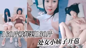 160斤被榨到130斤,處女小姨子開苞嘎嘎純個個美