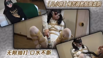 【凡小曉】繩藝調教極限虐陰，無限抽打口水不斷性格連體白絲襪配白襯衣還算搭吧
