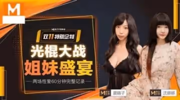 姐妹盛宴夏晴子沉娜娜.