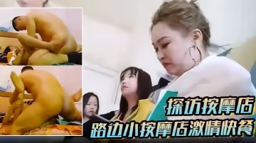 【探訪按摩店】路邊小按摩店激情快餐，找了個還不錯的老阿姨直接開干，一頓兇猛的狂艹爽了