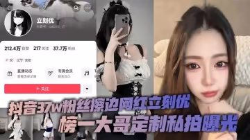 抖音37w粉絲擦邊網紅立刻優，榜一大哥定製私拍曝光，小仙女憑藉著自己的一隻完美蜜桃臀，配上大尺度的擦邊作品在平台上瘋狂吸粉37萬