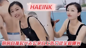 【Haeink】廚房自摸起興老公親自上陣口舔全程曝光！