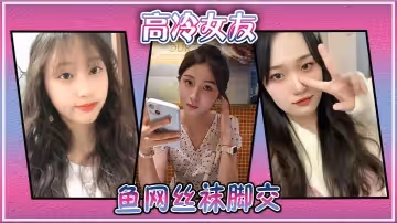 高冷女友魚網絲襪腳交
