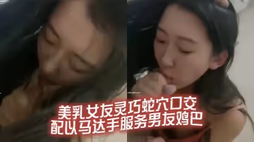 美乳女友靈巧蛇穴口交 配以馬達手服務男友雞巴