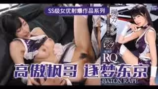 _高傲的RQ女王楓，逐夢東京演藝圈_IPX_724_。