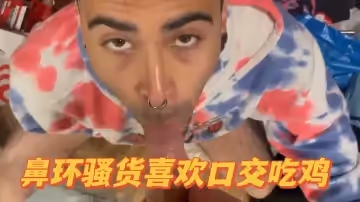 鼻環騷貨喜歡口交吃雞