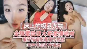 【床上的極品尤物】全程露臉跟大哥激情啪啪，口交大雞巴讓大哥舔逼，狼牙指套摳逼淫水拉絲，淫聲盪語各種爆操