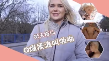 街頭搭訕唯美口活羞恥姿勢超粉嫩穴誘人無比
