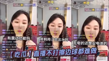 【吃瓜】直播不打擦邊球都難做