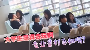 大學生是真會玩啊，專業是打飛機嗎