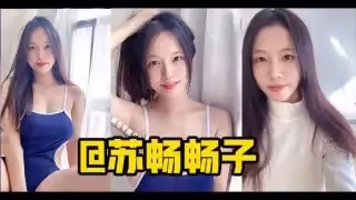 _膚白奶大長得俏，國產高質量女優蘇暢合集。