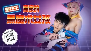 【優娜】CP014 遊戲王之離家的黑魔術女孩
