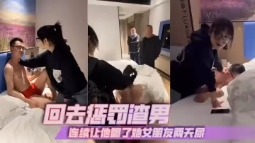 回去懲罰渣男，連續讓他喝了她女朋友兩天尿