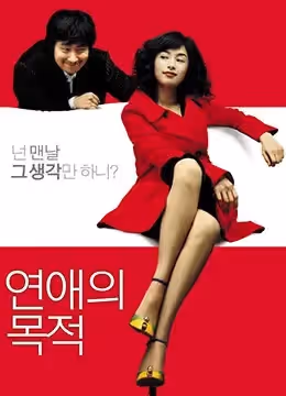 戀愛的目的RulesofDating2005BD720P韓語中字