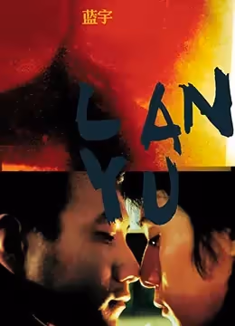 藍宇.Lan.yu.2001.DVD.97min