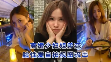 離婚少婦姐弟戀，露臉性愛自拍視圖流出