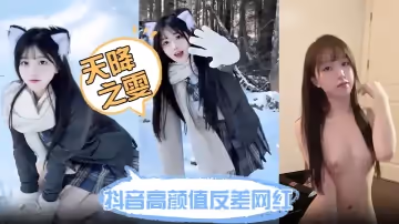 抖音高顏值反差網紅【天降之雯】網絡上清純可愛小甜妹 現實里每天換一個男模 難道女人有錢也會變壞嗎