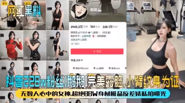 【網紅黑料】抖音228w粉絲[鵝鵝]完美露臉，小臂紋身為證！無數人心中的女神，超絕BBW身材極品反差婊私拍曝光！