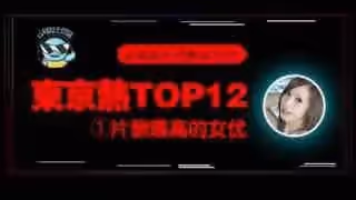 _東京熱片酬最高的女優！【東熱12釵系列】。