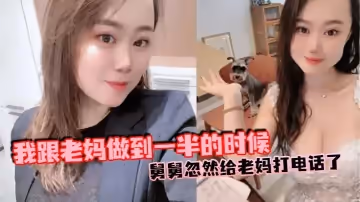 【母子亂倫】我跟老媽做到一半的時候，舅舅忽然給老媽打電話了，本來以為老媽會掛掉的，可是老媽竟然接通了，我嚇得一下子就拔出來了，但是轉念一想不對啊，我怕什麼？