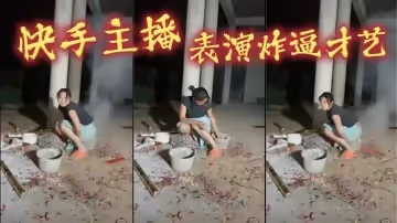快手主播，表演炸逼才藝