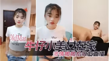 牛仔小美女在家激情啪啪给狼友直播，互动听指挥，让小哥舔逼口交大鸡巴，无套抽插高潮尿尿