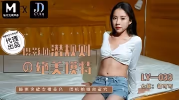 【都可可】LY033 攝影師潛規則的絕美模特