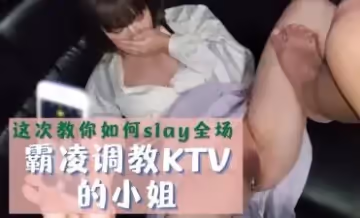 霸凌調教KTV的小姐