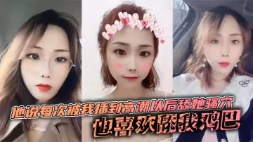 他說每次被我插到高潮以後舔她騷穴，也喜歡舔我雞巴，說喜歡雞巴上面有淡淡的味道