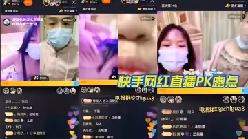 快手網紅直播PK露點