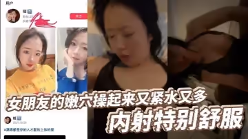 女朋友的嫩穴操起來又緊水又多，內射特別舒服，高潮後特別緊，女朋友她媽口活特別好，每次都能給我口交出來！