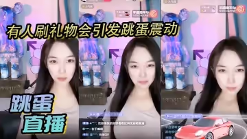 跳蛋直播，有人刷禮物會引發跳蛋震動，美麗女主播都快受不了了