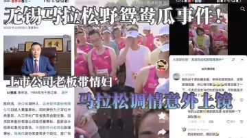 無錫馬拉松野鴛鴦瓜事件！上市公司老闆帶情婦馬拉松調情意外上鏡 這身材怪不得老闆喜歡呢