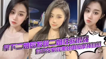 【姐弟亂倫】拿下二姐後發現二姐性慾很強_自己在家穿黑絲用按摩棒自慰