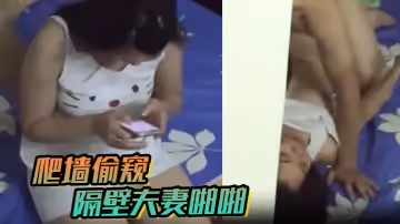 爬牆偷窺隔壁夫妻啪啪